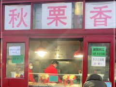 门面-秋栗香(地安门店)