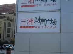 -三湘财富广场