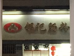 -银记肠粉店(北京路店)