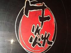 -牛焱·贵州黄牛肉火锅(城西银泰店)