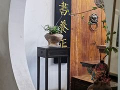 -道南書院·私房菜·早午茶·茶馆