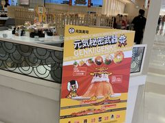 -元气寿司(金光华店)