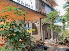 -野路甜点铺(松柏路店)