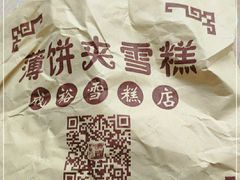 -成裕雪糕店(士多店)