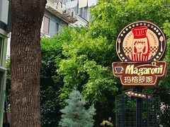 -玛格萝妮比萨屋(四平店)