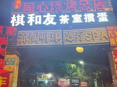 -同心烧烤(总店)