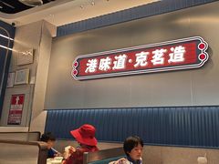 -克茗冰室(光明N次方公园店)