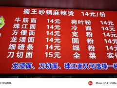 -蜀王砂锅总店