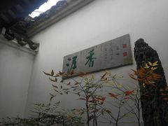 -绮园景区