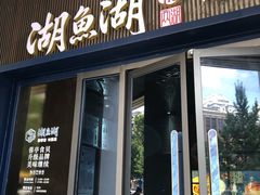 -湖鱼湖·蓉亭食贝(亚运村店)