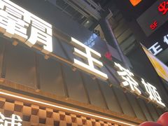 -霸王茶姬(正佳广场店)