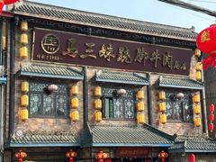 -马三妹跷脚牛肉(苏稽总店)