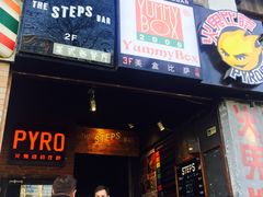 门面-火鬼 PYRO(五道口店)