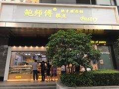门面-鲍师傅糕点(江苏路店)