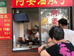 -阿婆油墩子(五里桥路188弄小区店)