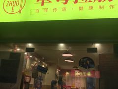 门面-卓粤拉肠(红庙店)