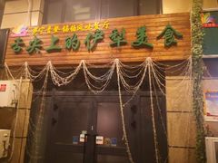 门面-萨宁音登锡伯风味餐厅(一楼店)