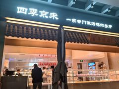 -四季小馆·地道北京小吃(广百店)