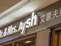 门面-艾薯夫妇Aysh(福田星河COCOPark店)