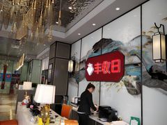 大堂-丰收日(五角场店)