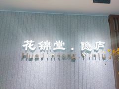 -花锦堂·隐庐