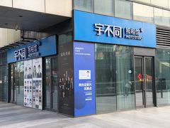 -宇不同照相馆(唐镇店)