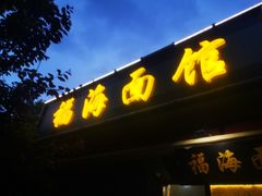 门面-福海面馆(阳曲店)