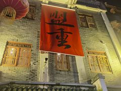 -盟重烧烤(高正街店)