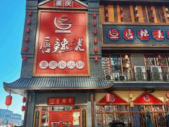 -唇辣号重庆老火锅(燕郊鑫乐汇店)