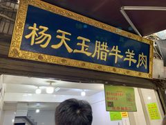 门面-杨天玉腊牛羊肉店