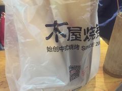 -木屋烧烤(南新店)