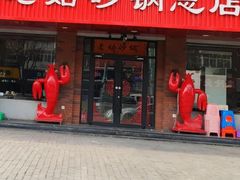 -老姑砂锅·烧烤天津菜(体北道店)