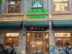 -华天延吉餐厅(西四总店)