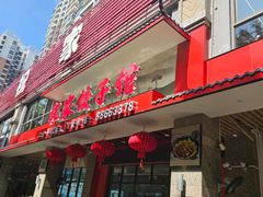 -祝家饺子馆