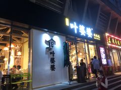 门面-嘉州叶婆婆钵钵鸡(建设路店)
