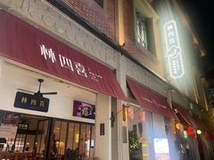 -林四喜·闽南传家菜(鼓浪屿店)