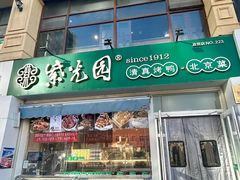 -紫光园·烤鸭·北京菜(团结湖店)