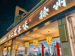 -十二道丰味·徐州土菜·烧烤(何山路店)