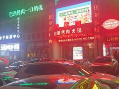 -比尔森巴西烤肉自助(红旗街店)