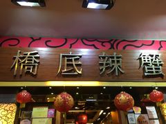 -桥底辣蟹(谢斐道店)