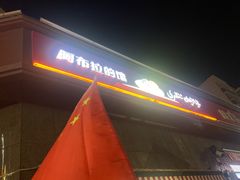 -阿布拉的馕(西北路店)
