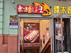 -东方饺子王(中央大街创始店)