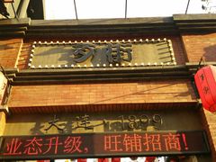 -歹街(金成店)