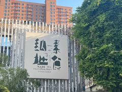 -纳地素食(石门公园店)