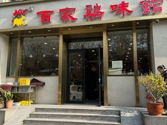 -百家鸡味馆(清泰店)