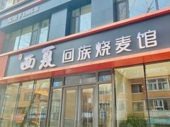 门面-西夏回族烧麦馆(牡丹街店)