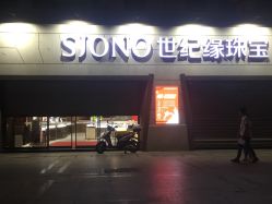 点击看大图 -世纪缘珠宝(济南品牌店)