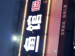 门面-宝荣鱼馆·临湖之宴(千岛湖店)