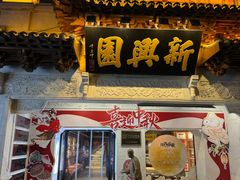 -新兴园饺子馆(河南街店)