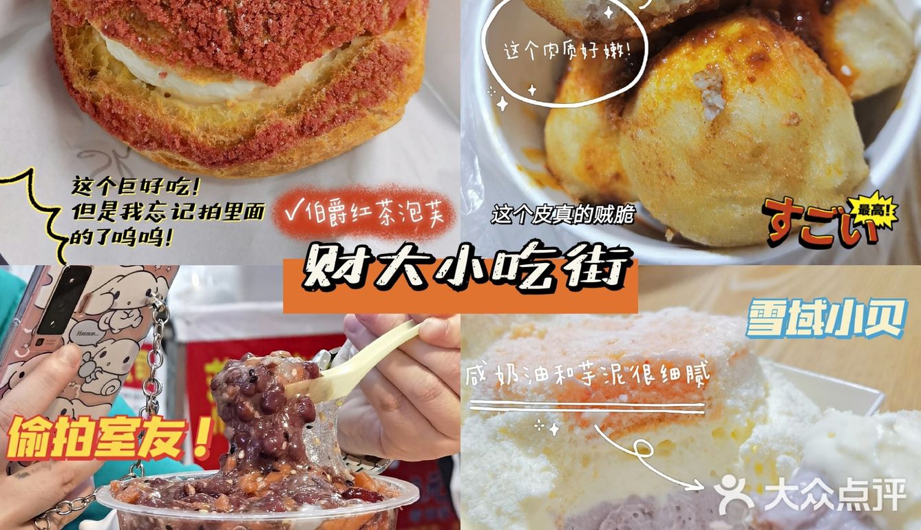 财大小吃街照吃不踩雷攻略！武汉必去美食街！学生党快冲！